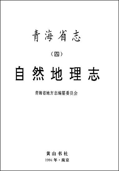 [下载][青海省志四·自然地理志].pdf