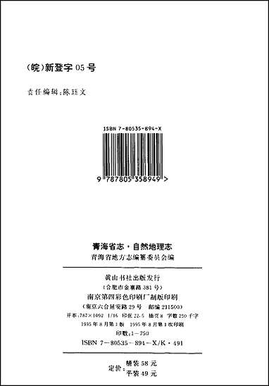 [下载][青海省志四·自然地理志].pdf