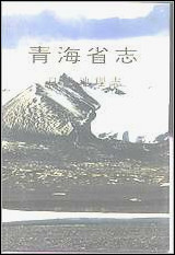 [下载][青海省志四·自然地理志].pdf