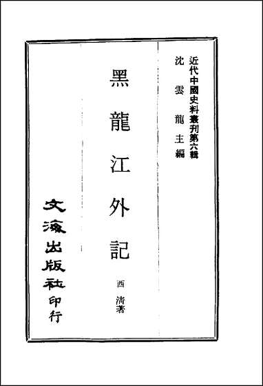 [下载][黑龙江外记].pdf