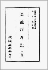 [下载][黑龙江外记].pdf