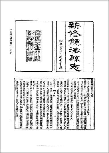 [下载][光绪镇海县志]一.pdf