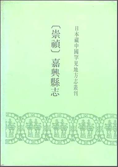 [下载][崇祯嘉兴县志]一.pdf