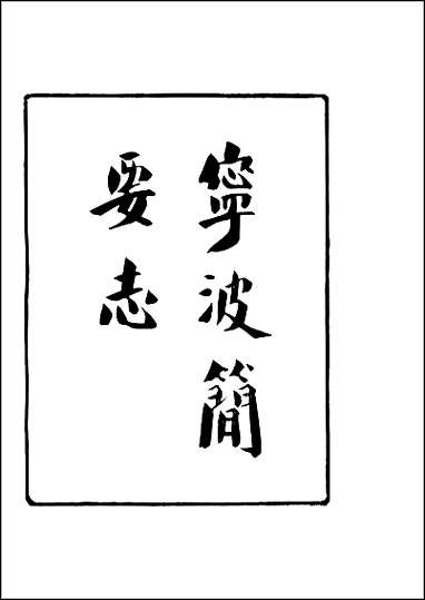 [下载][成化宁波府简要志]一.pdf