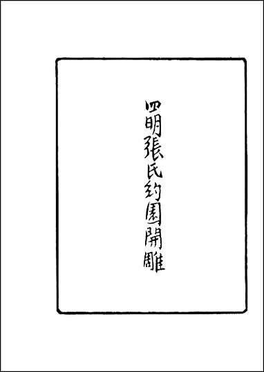 [下载][成化宁波府简要志]一.pdf