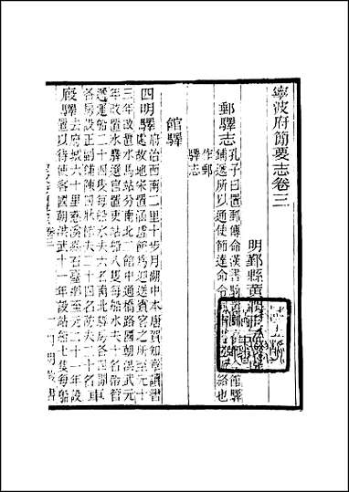 [下载][成化宁波府简要志]二.pdf