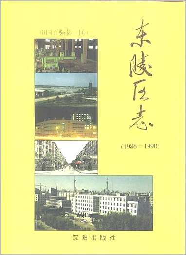 [下载][沉阳市东陵区志].pdf