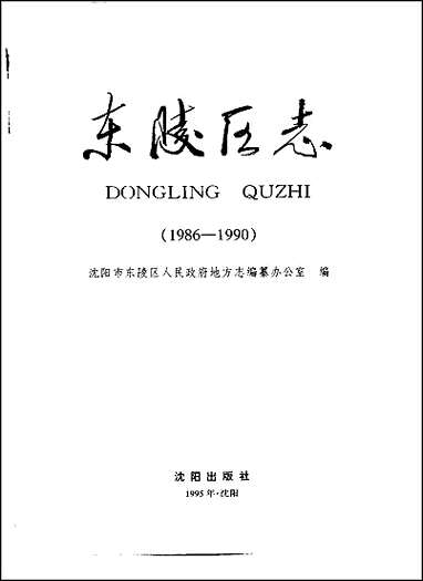 [下载][沉阳市东陵区志].pdf