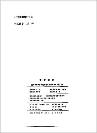 [下载][沉阳市东陵区志].pdf