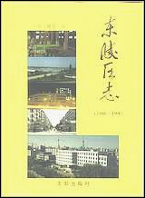 [下载][沉阳市东陵区志].pdf