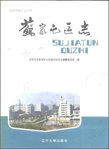 [下载][沉阳市苏家屯区志].pdf