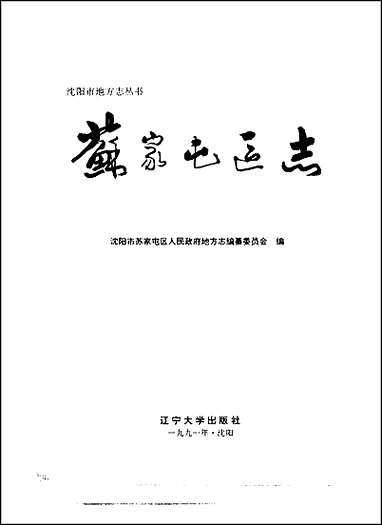 [下载][沉阳市苏家屯区志].pdf