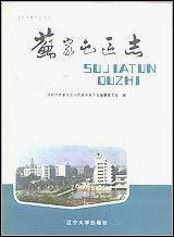 [下载][沉阳市苏家屯区志].pdf