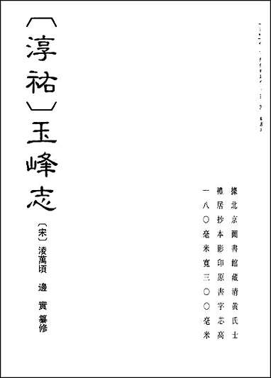 [下载][淳佑]玉峰志_咸淳玉峰续志.pdf