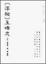 [下载][淳佑]玉峰志_咸淳玉峰续志.pdf