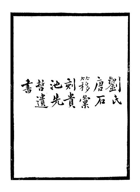 [下载][贵池二妙集]一_刘世珩[唐石].pdf