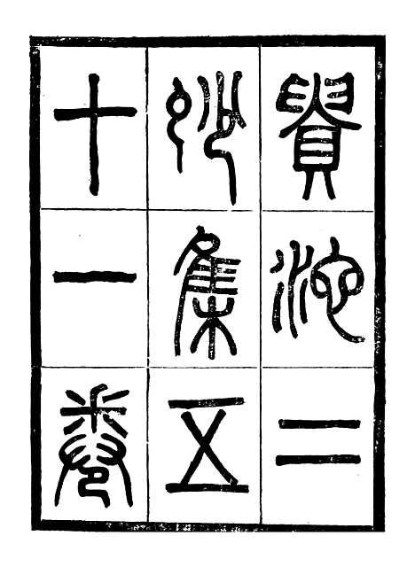 [下载][贵池二妙集]一_刘世珩[唐石].pdf