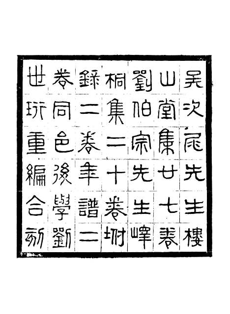 [下载][贵池二妙集]一_刘世珩[唐石].pdf