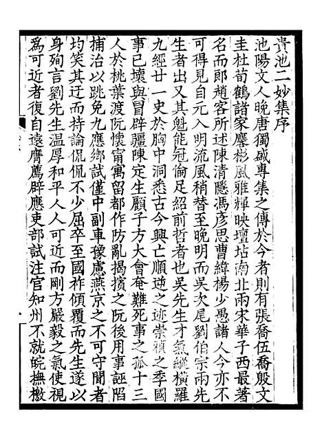 [下载][贵池二妙集]一_刘世珩[唐石].pdf