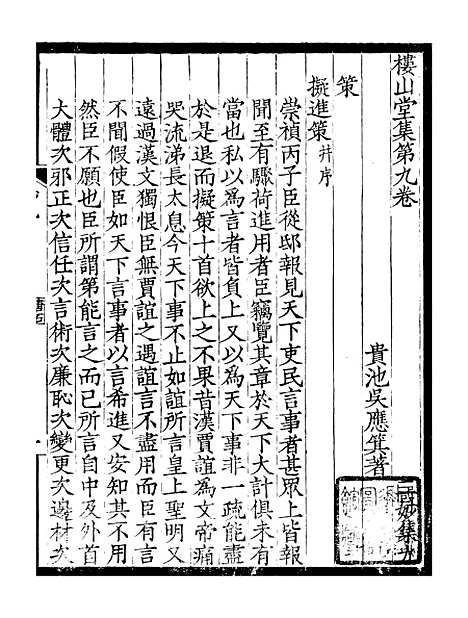 [下载][贵池二妙集]三_刘世珩[唐石].pdf