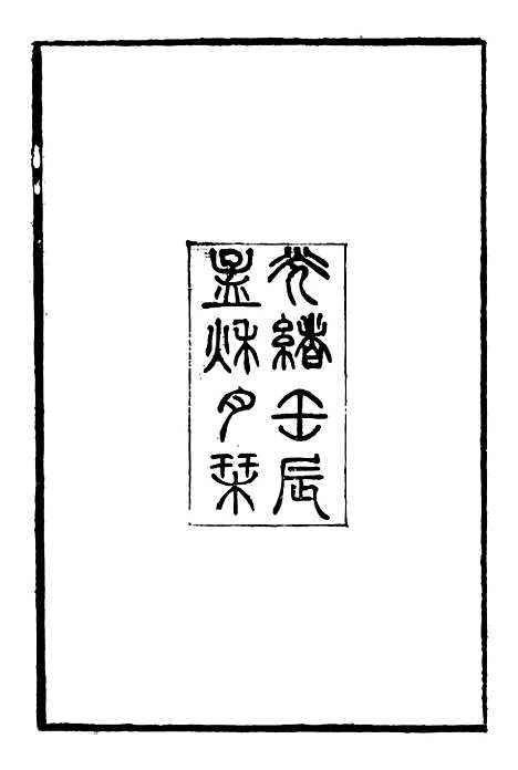 [下载][郭侍郎奏疏]一_郭嵩焘.pdf