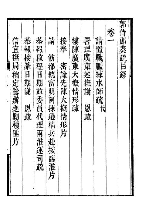 [下载][郭侍郎奏疏]一_郭嵩焘.pdf