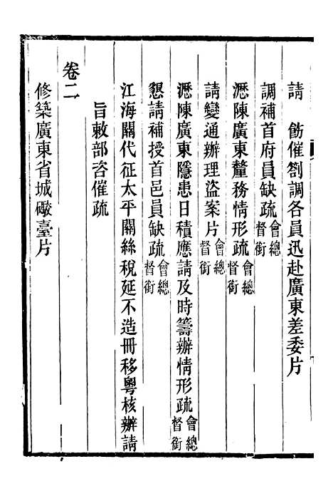 [下载][郭侍郎奏疏]一_郭嵩焘.pdf