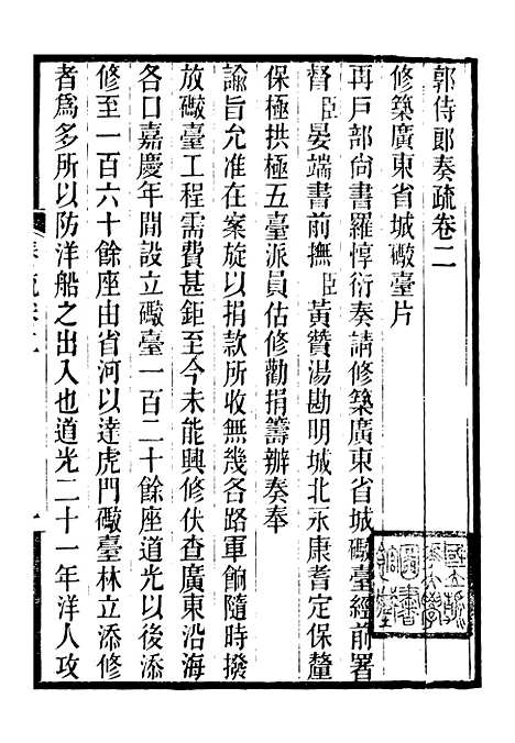 [下载][郭侍郎奏疏]二_郭嵩焘.pdf