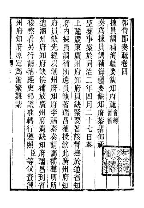 [下载][郭侍郎奏疏]四_郭嵩焘.pdf