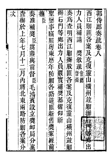 [下载][郭侍郎奏疏]八_郭嵩焘.pdf