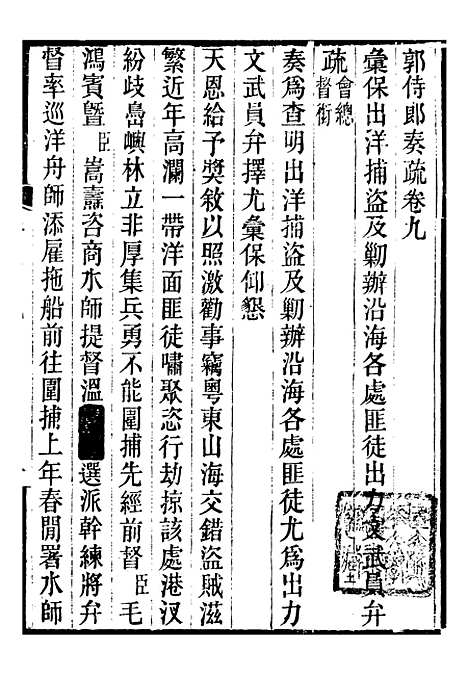 [下载][郭侍郎奏疏]九_郭嵩焘.pdf