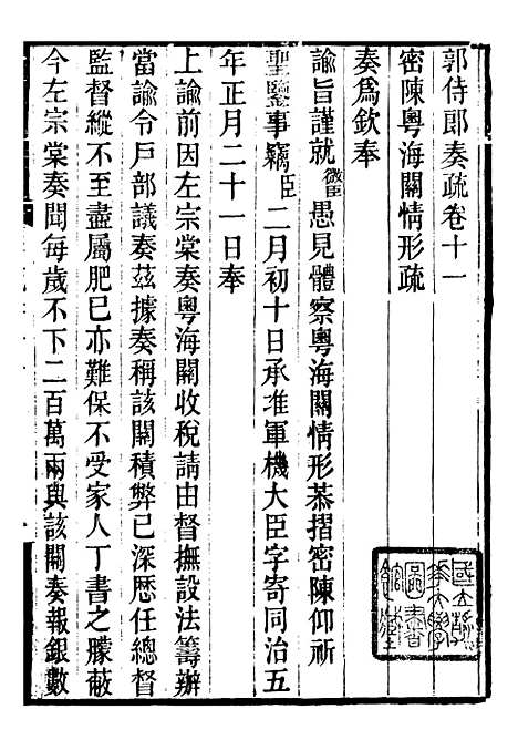 [下载][郭侍郎奏疏]十一_郭嵩焘.pdf