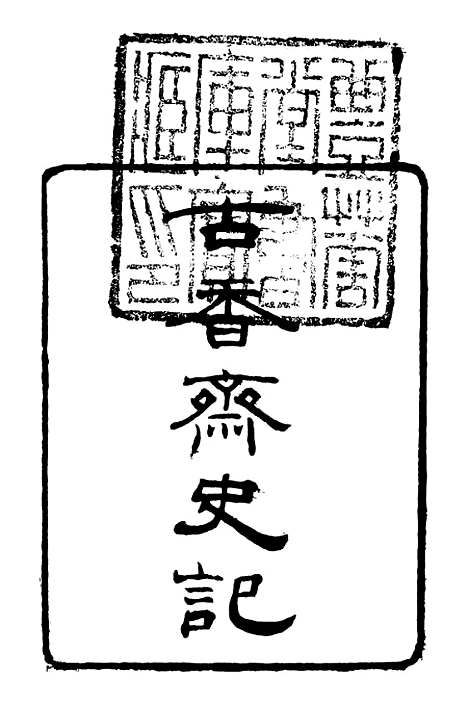 [下载][史记]一_司马迁[古香斋].pdf