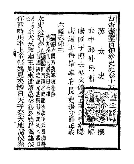 [下载][史记]五_司马迁[古香斋].pdf