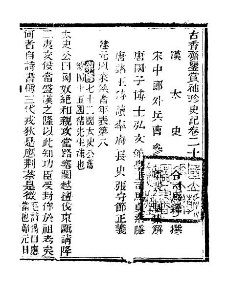 [下载][史记]七_司马迁[古香斋].pdf