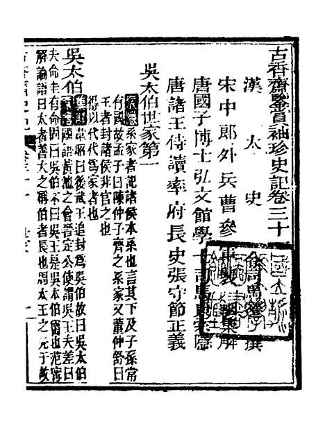 [下载][史记]十_司马迁[古香斋].pdf