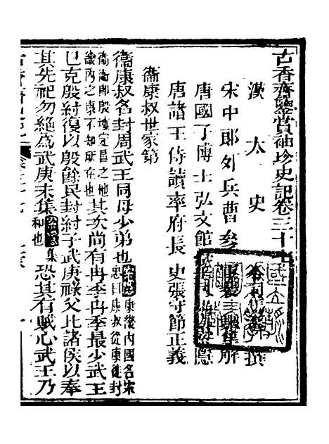 [下载][史记]十一_司马迁[古香斋].pdf