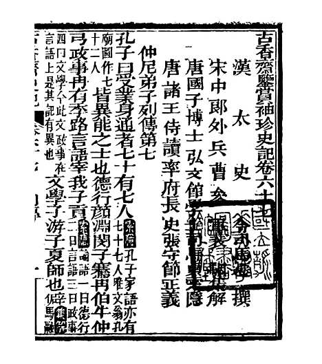 [下载][史记]十六_司马迁[古香斋].pdf