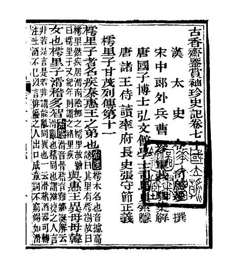 [下载][史记]十七_司马迁[古香斋].pdf