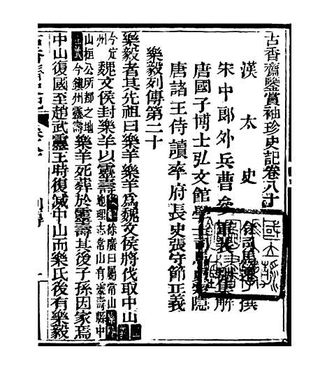 [下载][史记]十八_司马迁[古香斋].pdf