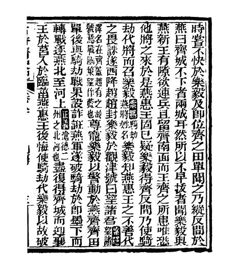 [下载][史记]十八_司马迁[古香斋].pdf