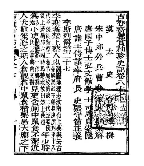 [下载][史记]十九_司马迁[古香斋].pdf