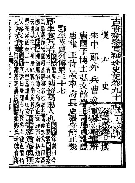 [下载][史记]二十_司马迁[古香斋].pdf