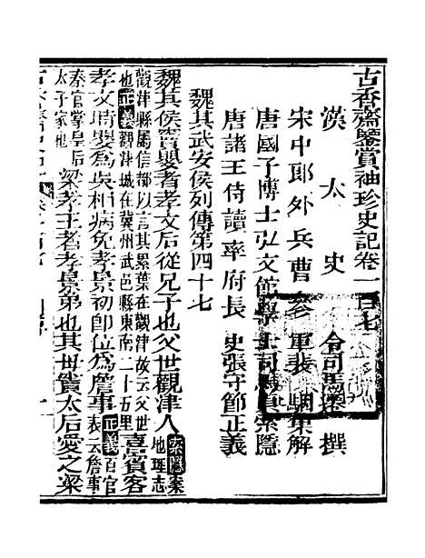 [下载][史记]二十一_司马迁[古香斋].pdf