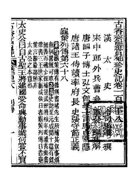 [下载][史记]二十四_司马迁[古香斋].pdf