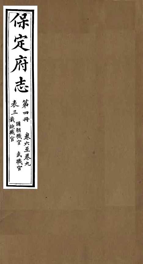 [下载][保定府志]四_李培祜.pdf