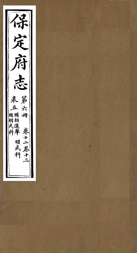 [下载][保定府志]五_李培祜.pdf