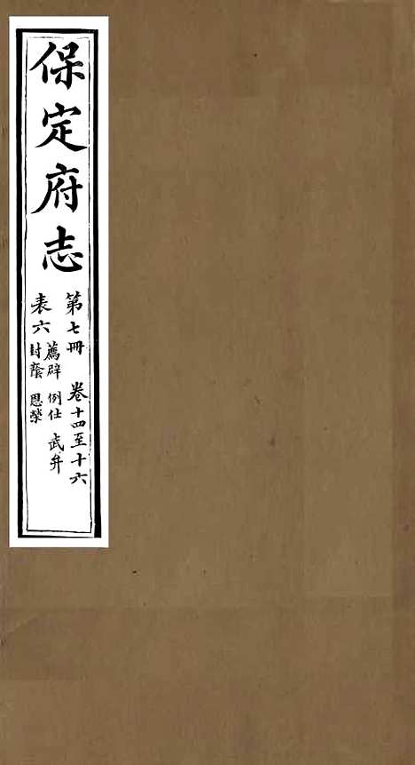 [下载][保定府志]六_李培祜.pdf