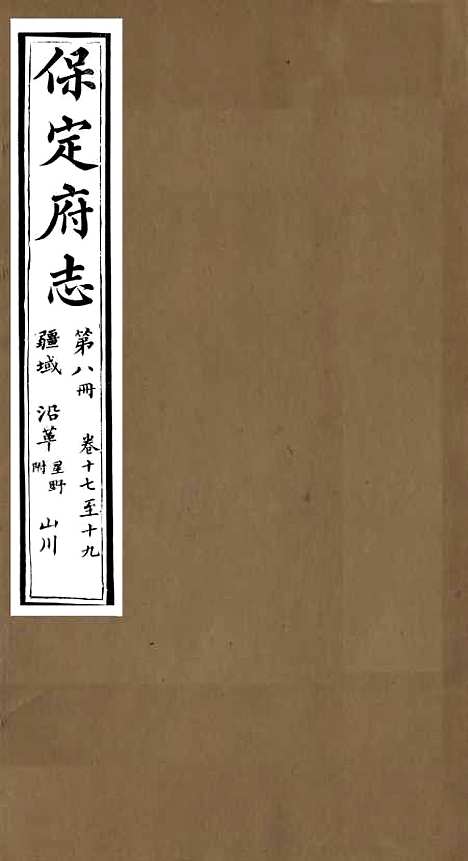 [下载][保定府志]七_李培祜.pdf