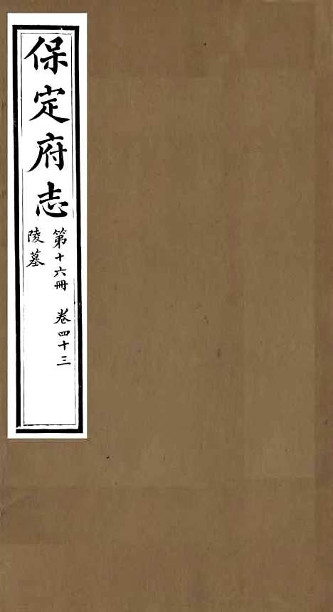 [下载][保定府志]十五_李培祜.pdf